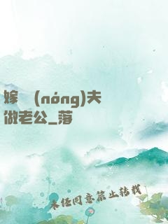嫁個農(nóng)夫做老公