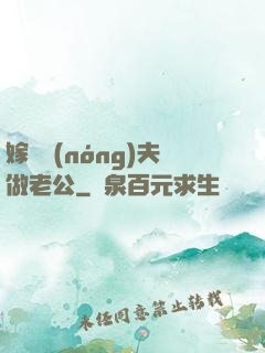 嫁個農(nóng)夫做老公