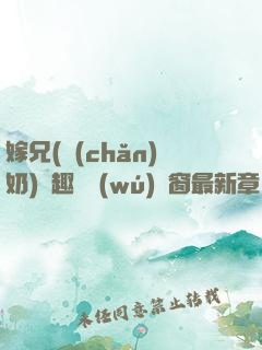 嫁兄(產(chǎn)奶)筆趣閣無(wú)彈窗最新章節(jié)