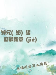 嫁兄(產奶)筆趣閣無彈窗最新章節(jié)