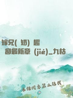 嫁兄(產奶)筆趣閣無彈窗最新章節(jié)