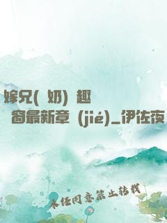 嫁兄(產奶)筆趣閣無彈窗最新章節(jié)