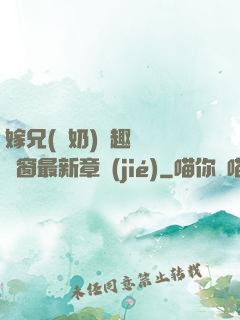 嫁兄(產奶)筆趣閣無彈窗最新章節(jié)