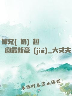 嫁兄(產奶)筆趣閣無彈窗最新章節(jié)