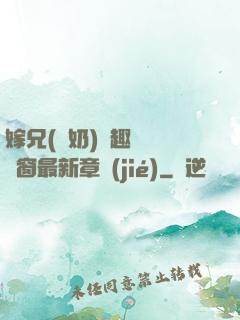 嫁兄(產奶)筆趣閣無彈窗最新章節(jié)