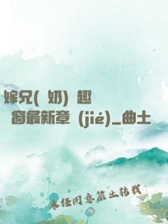 嫁兄(產奶)筆趣閣無彈窗最新章節(jié)