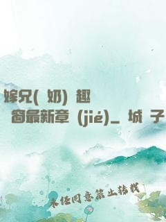 嫁兄(產奶)筆趣閣無彈窗最新章節(jié)