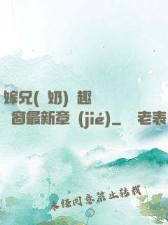 嫁兄(產奶)筆趣閣無彈窗最新章節(jié)