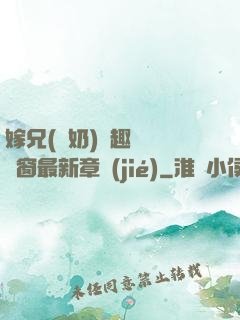 嫁兄(產奶)筆趣閣無彈窗最新章節(jié)