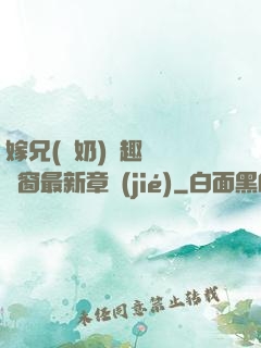 嫁兄(產奶)筆趣閣無彈窗最新章節(jié)