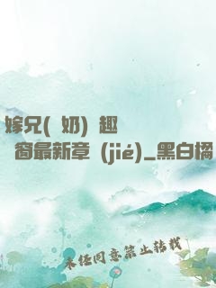 嫁兄(產奶)筆趣閣無彈窗最新章節(jié)