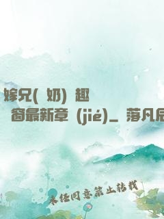 嫁兄(產奶)筆趣閣無彈窗最新章節(jié)