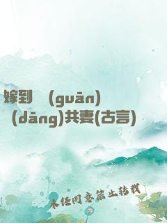 嫁到邊關(guān)當(dāng)共妻(古言)