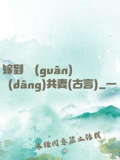 嫁到邊關(guān)當(dāng)共妻(古言)