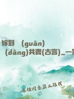 嫁到邊關(guān)當(dāng)共妻(古言)