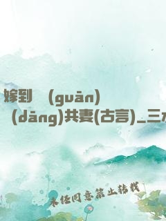 嫁到邊關(guān)當(dāng)共妻(古言)