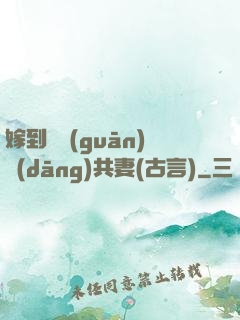 嫁到邊關(guān)當(dāng)共妻(古言)