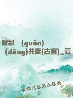 嫁到邊關(guān)當(dāng)共妻(古言)