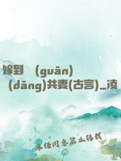 嫁到邊關(guān)當(dāng)共妻(古言)