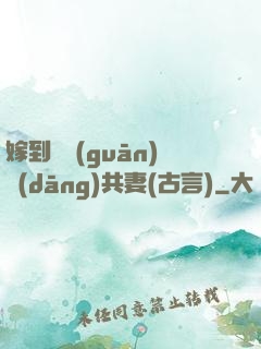 嫁到邊關(guān)當(dāng)共妻(古言)