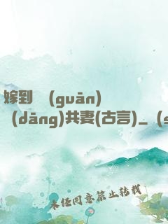 嫁到邊關(guān)當(dāng)共妻(古言)