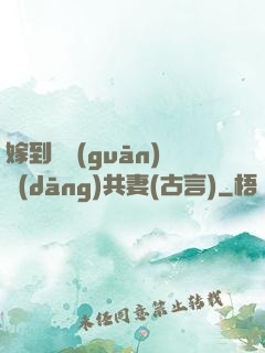 嫁到邊關(guān)當(dāng)共妻(古言)