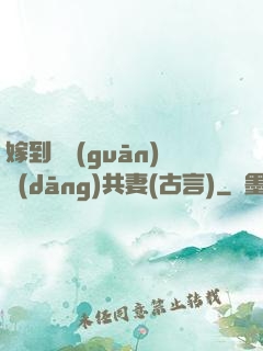 嫁到邊關(guān)當(dāng)共妻(古言)