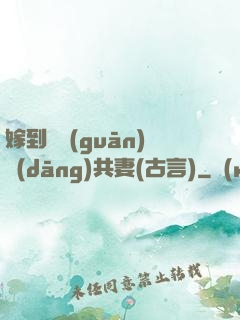嫁到邊關(guān)當(dāng)共妻(古言)