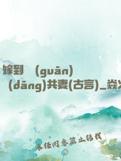 嫁到邊關(guān)當(dāng)共妻(古言)