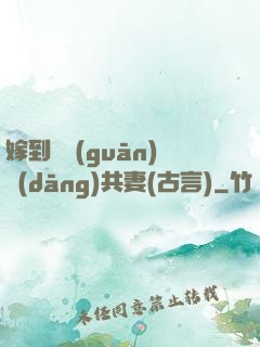 嫁到邊關(guān)當(dāng)共妻(古言)