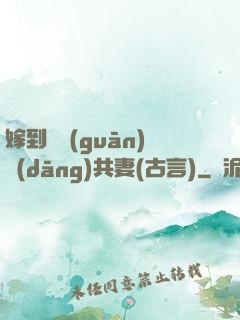 嫁到邊關(guān)當(dāng)共妻(古言)