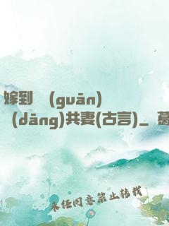 嫁到邊關(guān)當(dāng)共妻(古言)