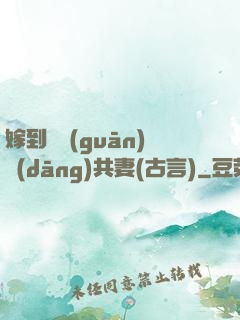 嫁到邊關(guān)當(dāng)共妻(古言)