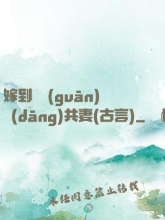 嫁到邊關(guān)當(dāng)共妻(古言)