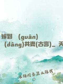 嫁到邊關(guān)當(dāng)共妻(古言)