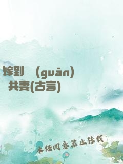 嫁到邊關(guān)當共妻(古言)