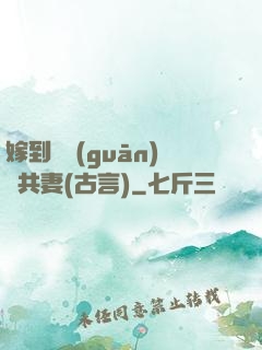 嫁到邊關(guān)當共妻(古言)