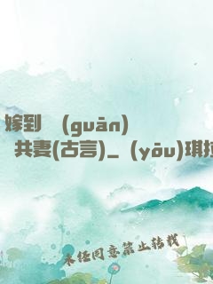 嫁到邊關(guān)當共妻(古言)
