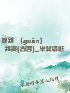 嫁到邊關(guān)當共妻(古言)