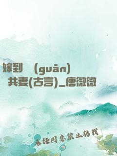 嫁到邊關(guān)當共妻(古言)