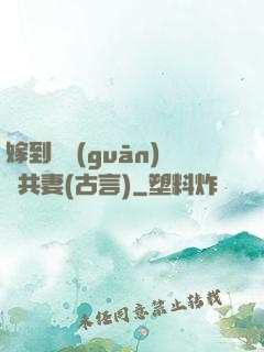 嫁到邊關(guān)當共妻(古言)