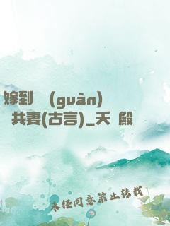 嫁到邊關(guān)當共妻(古言)