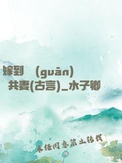 嫁到邊關(guān)當共妻(古言)