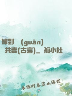 嫁到邊關(guān)當共妻(古言)