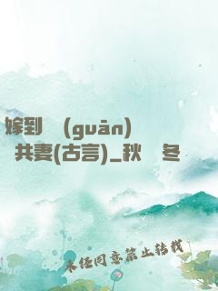 嫁到邊關(guān)當共妻(古言)