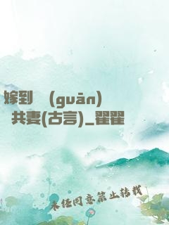 嫁到邊關(guān)當共妻(古言)