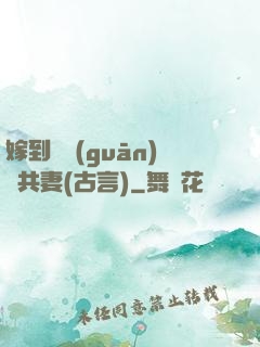 嫁到邊關(guān)當共妻(古言)