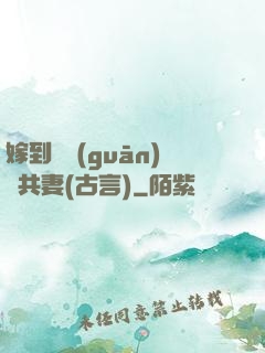 嫁到邊關(guān)當共妻(古言)