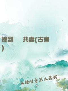 嫁到邊關當共妻(古言)