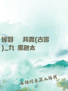 嫁到邊關當共妻(古言)